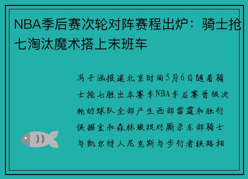 NBA季后赛次轮对阵赛程出炉：骑士抢七淘汰魔术搭上末班车