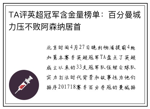 TA评英超冠军含金量榜单：百分曼城力压不败阿森纳居首