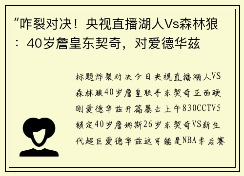 ″咋裂对决！央视直播湖人Vs森林狼：40岁詹皇东契奇，对爱德华兹