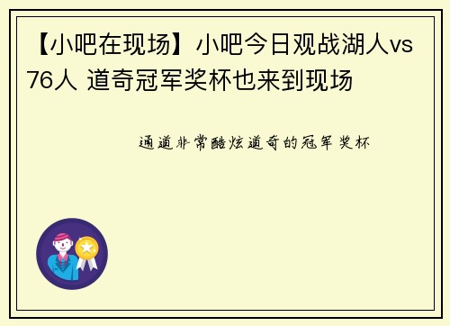 【小吧在现场】小吧今日观战湖人vs76人 道奇冠军奖杯也来到现场
