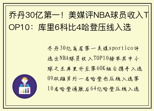 乔丹30亿第一！美媒评NBA球员收入TOP10：库里6科比4哈登压线入选