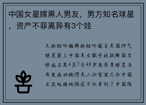 中国女星嫁黑人男友，男方知名球星，资产不菲离异有3个娃