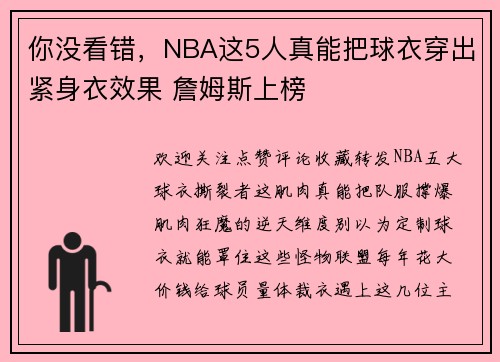 你没看错，NBA这5人真能把球衣穿出紧身衣效果 詹姆斯上榜