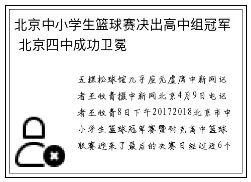 北京中小学生篮球赛决出高中组冠军 北京四中成功卫冕