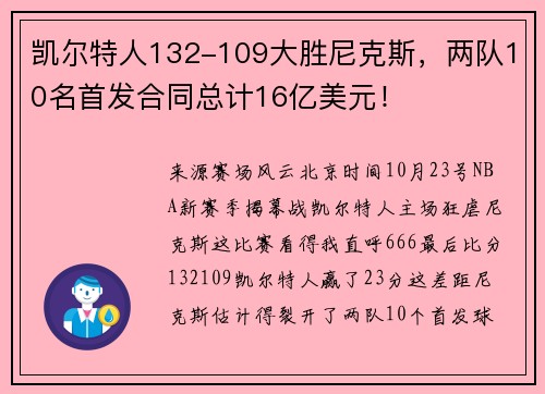凯尔特人132-109大胜尼克斯，两队10名首发合同总计16亿美元！