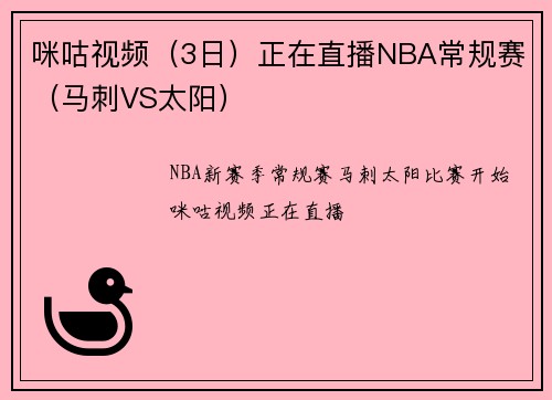 咪咕视频（3日）正在直播NBA常规赛（马刺VS太阳）