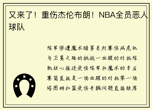 又来了！重伤杰伦布朗！NBA全员恶人球队