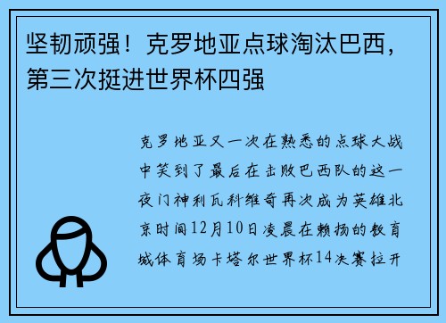 坚韧顽强！克罗地亚点球淘汰巴西，第三次挺进世界杯四强