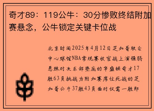 奇才89：119公牛：30分惨败终结附加赛悬念，公牛锁定关键卡位战