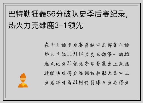 巴特勒狂轰56分破队史季后赛纪录，热火力克雄鹿3-1领先