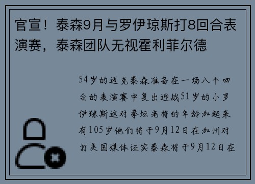 官宣！泰森9月与罗伊琼斯打8回合表演赛，泰森团队无视霍利菲尔德