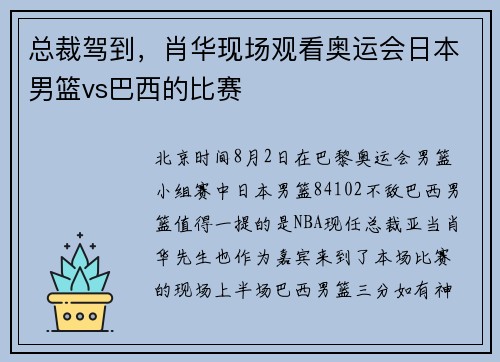 总裁驾到，肖华现场观看奥运会日本男篮vs巴西的比赛