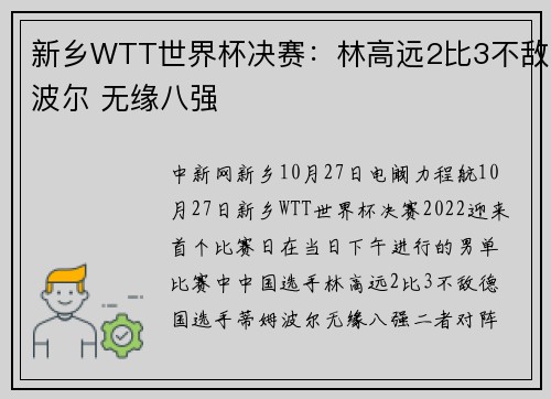 新乡WTT世界杯决赛：林高远2比3不敌波尔 无缘八强