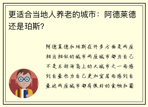 更适合当地人养老的城市：阿德莱德还是珀斯？