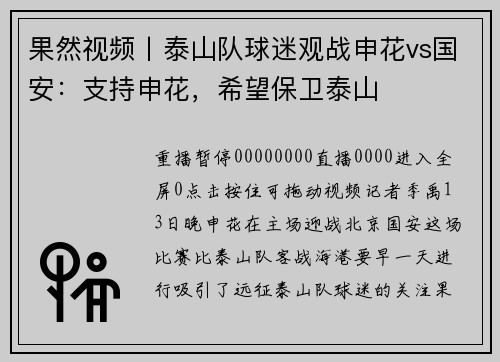 果然视频丨泰山队球迷观战申花vs国安：支持申花，希望保卫泰山