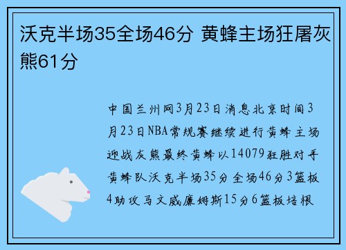沃克半场35全场46分 黄蜂主场狂屠灰熊61分