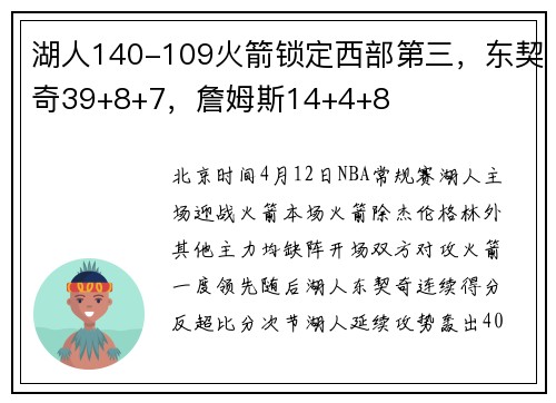 湖人140-109火箭锁定西部第三，东契奇39+8+7，詹姆斯14+4+8