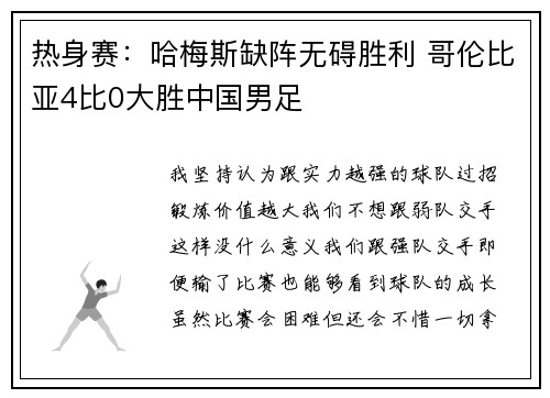 热身赛：哈梅斯缺阵无碍胜利 哥伦比亚4比0大胜中国男足