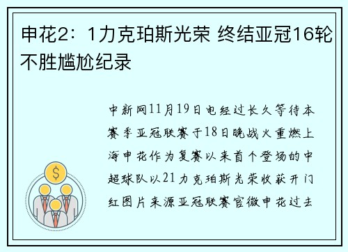 申花2：1力克珀斯光荣 终结亚冠16轮不胜尴尬纪录