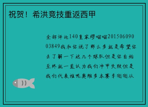 祝贺！希洪竞技重返西甲