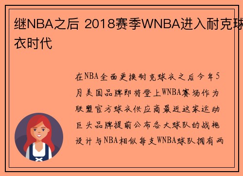 继NBA之后 2018赛季WNBA进入耐克球衣时代