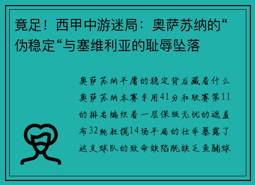 竟足！西甲中游迷局：奥萨苏纳的“伪稳定“与塞维利亚的耻辱坠落