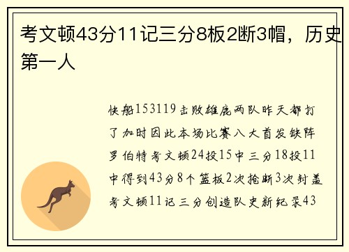 考文顿43分11记三分8板2断3帽，历史第一人