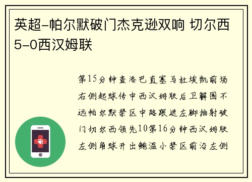 英超-帕尔默破门杰克逊双响 切尔西5-0西汉姆联