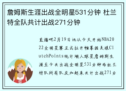 詹姆斯生涯出战全明星531分钟 杜兰特全队共计出战271分钟