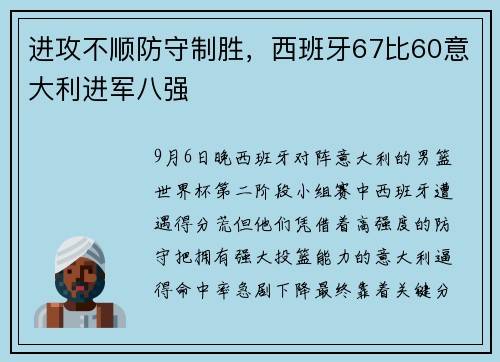 进攻不顺防守制胜，西班牙67比60意大利进军八强