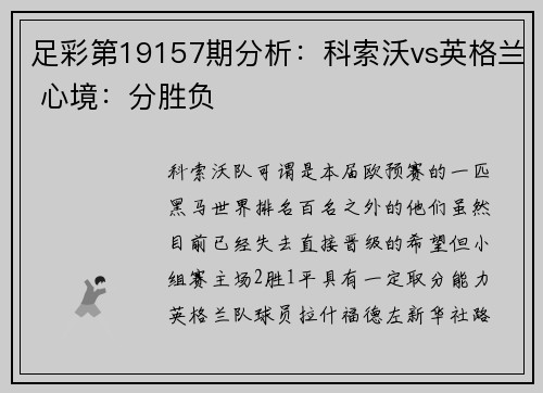 足彩第19157期分析：科索沃vs英格兰 心境：分胜负