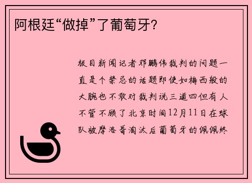阿根廷“做掉”了葡萄牙？