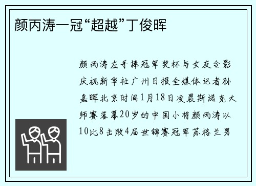 颜丙涛一冠“超越”丁俊晖