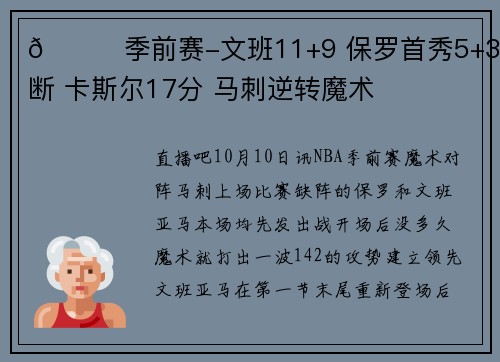 🏀季前赛-文班11+9 保罗首秀5+3+2断 卡斯尔17分 马刺逆转魔术