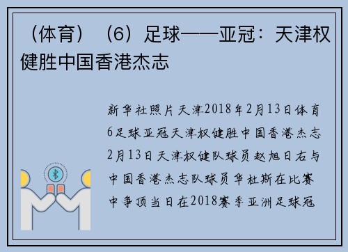 （体育）（6）足球——亚冠：天津权健胜中国香港杰志